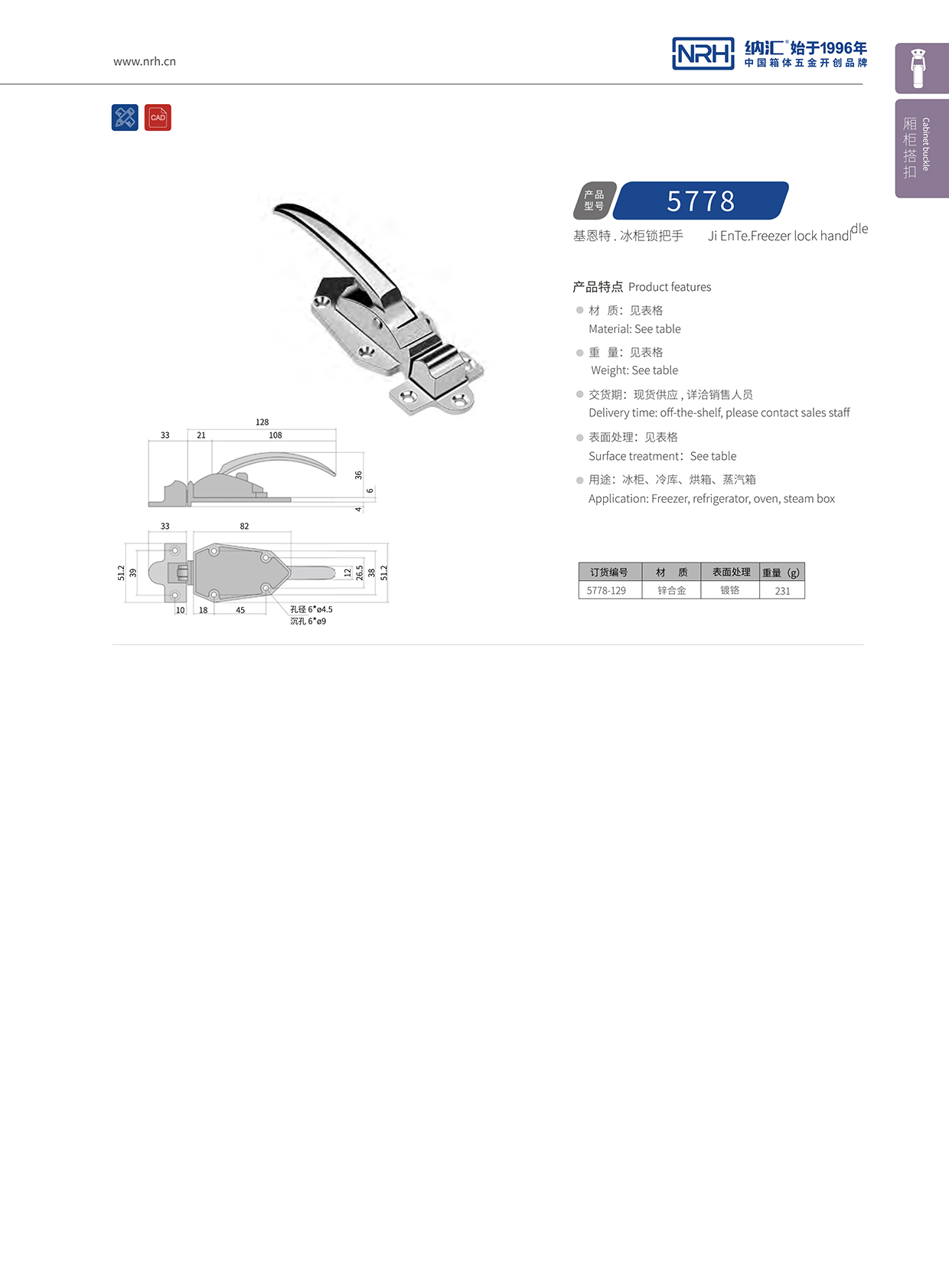 TIKTOK免费版色板/NRH 5778-129 冷藏箱箱扣