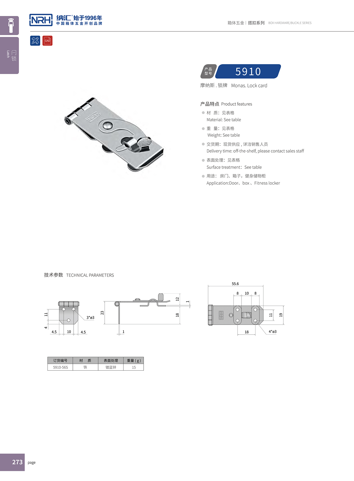  TIKTOK免费版色板/NRH 5910-56 工程車用箱扣