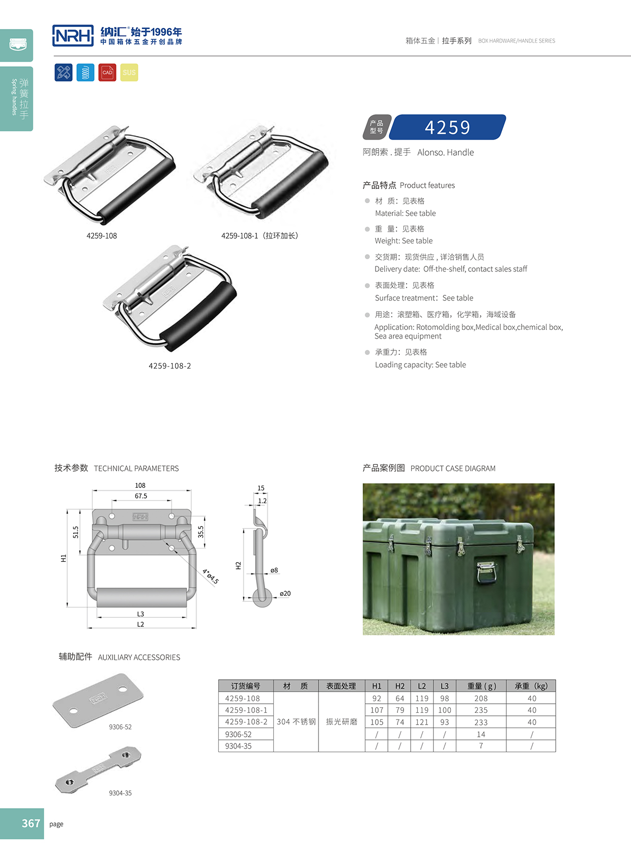 TIKTOK免费版色板/NRH 保溫箱彈簧提手 4259-108-1