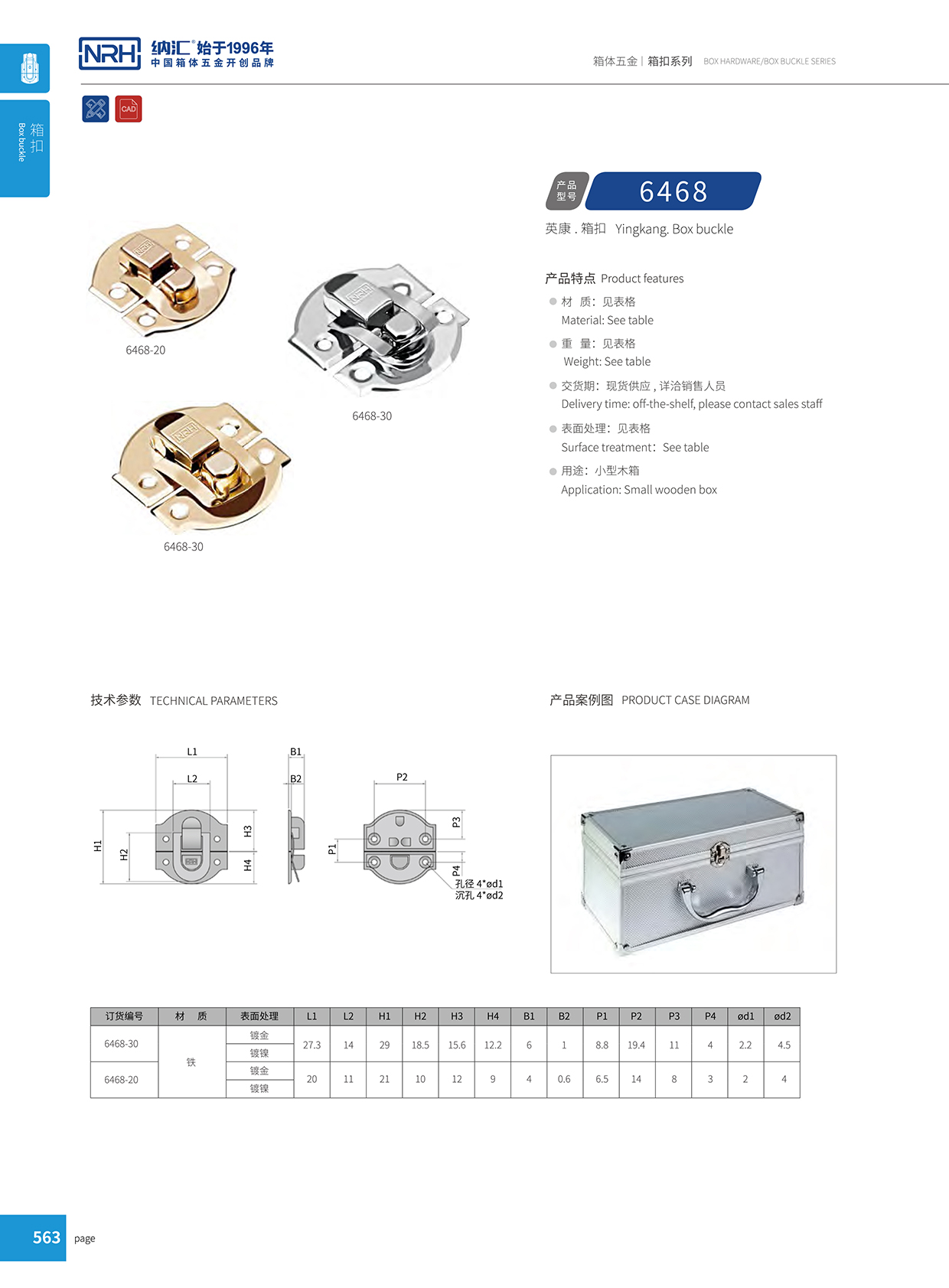 TIKTOK免费版色板/NRH 6468-20 工業箱扣