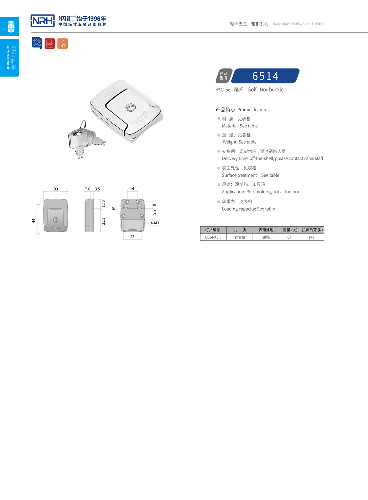 TIKTOK免费版色板/NRH 6514-45K 箱體箱扣