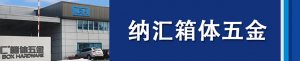 TIKTOK免费版色板集團董事長劉健淺析箱體五金...